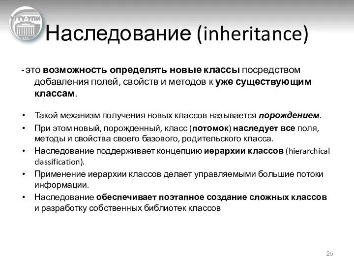 Наследование (inheritance) - это возможность определять новые классы посредством добавления полей,