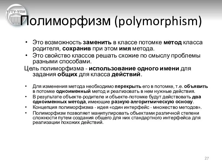 Полиморфизм (polymorphism) Это возможность заменить в классе потомке метод класса родителя,