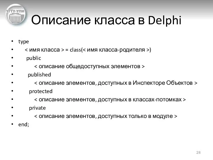 Описание класса в Delphi type = class( ) public published protected private end;