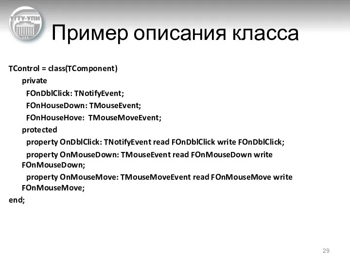 Пример описания класса TControl = class(TComponent) private FOnDblClick: TNotifyEvent; FOnHouseDown: TMouseEvent;