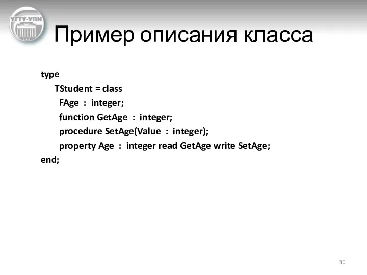 Пример описания класса type TStudent = class FAge : integer; function