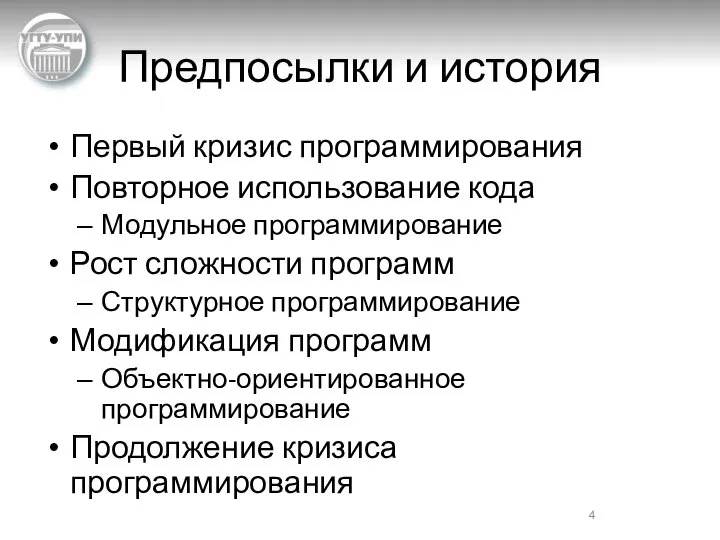 Предпосылки и история Первый кризис программирования Повторное использование кода Модульное программирование