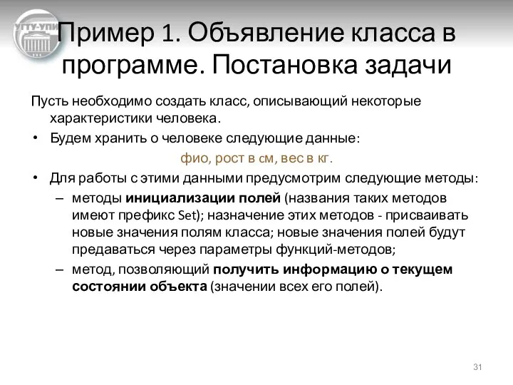 Пример 1. Объявление класса в программе. Постановка задачи Пусть необходимо создать