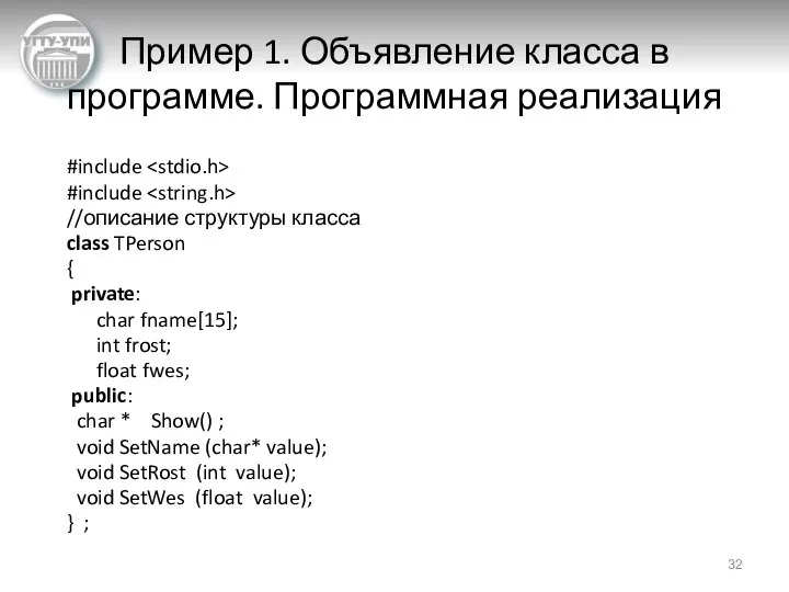 Пример 1. Объявление класса в программе. Программная реализация #include #include //описание