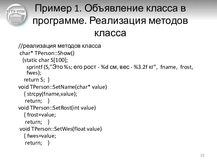 Пример 1. Объявление класса в программе. Реализация методов класса //реализация методов