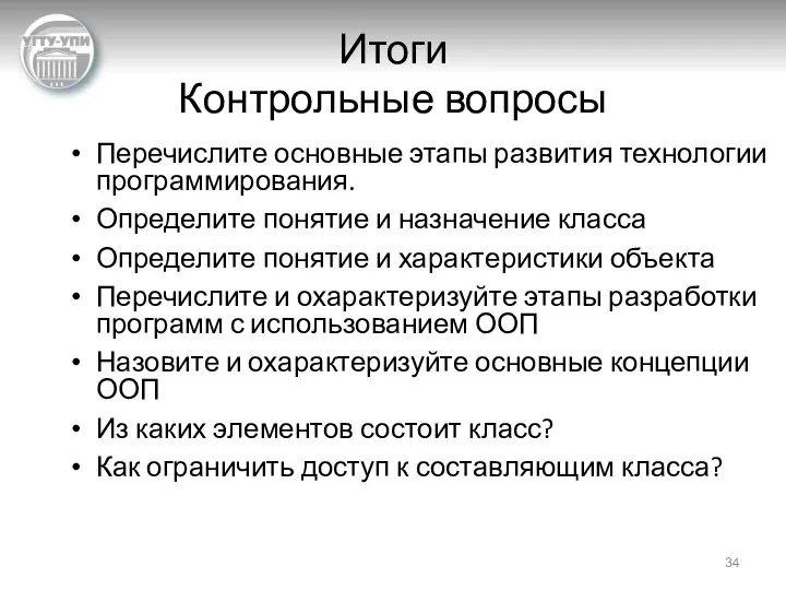 Итоги Контрольные вопросы Перечислите основные этапы развития технологии программирования. Определите понятие