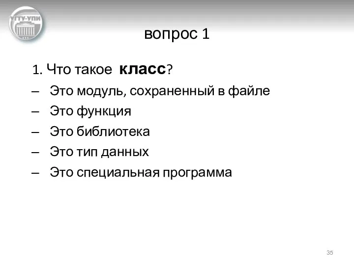 вопрос 1 1. Что такое класс? Это модуль, сохраненный в файле