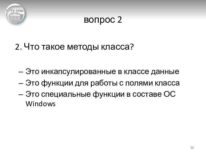 вопрос 2 2. Что такое методы класса? Это инкапсулированные в классе