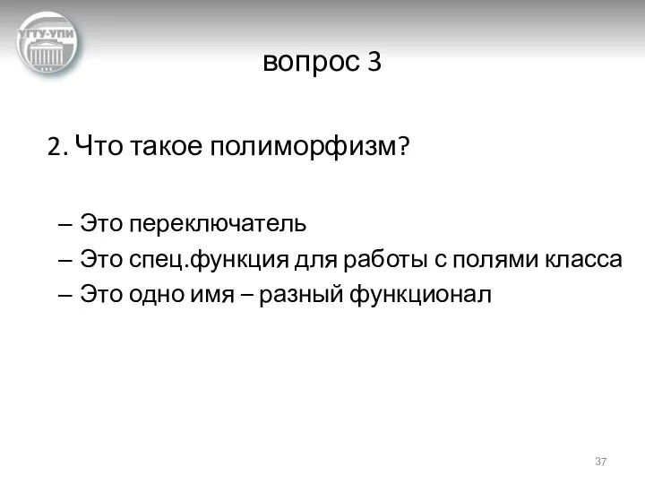 вопрос 3 2. Что такое полиморфизм? Это переключатель Это спец.функция для