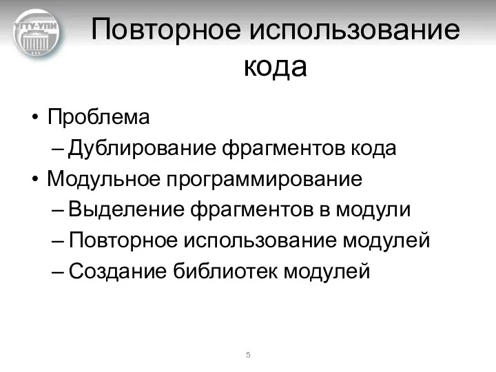 Повторное использование кода Проблема Дублирование фрагментов кода Модульное программирование Выделение фрагментов