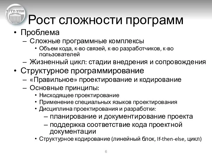 Рост сложности программ Проблема Сложные программные комплексы Объем кода, к-во связей,