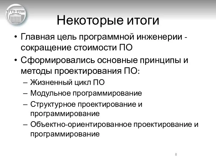 Некоторые итоги Главная цель программной инженерии - сокращение стоимости ПО Сформировались