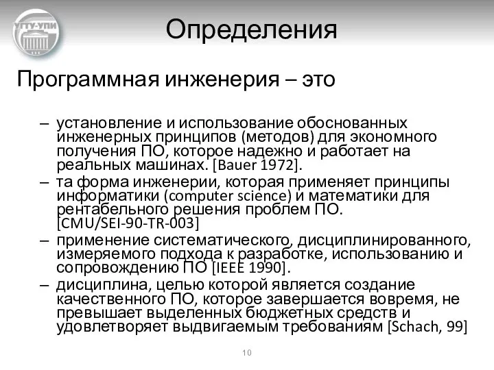 Определения Программная инженерия – это установление и использование обоснованных инженерных принципов