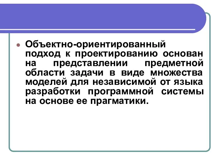 Объектно-ориентированный подход к проектированию основан на представлении предметной области задачи в