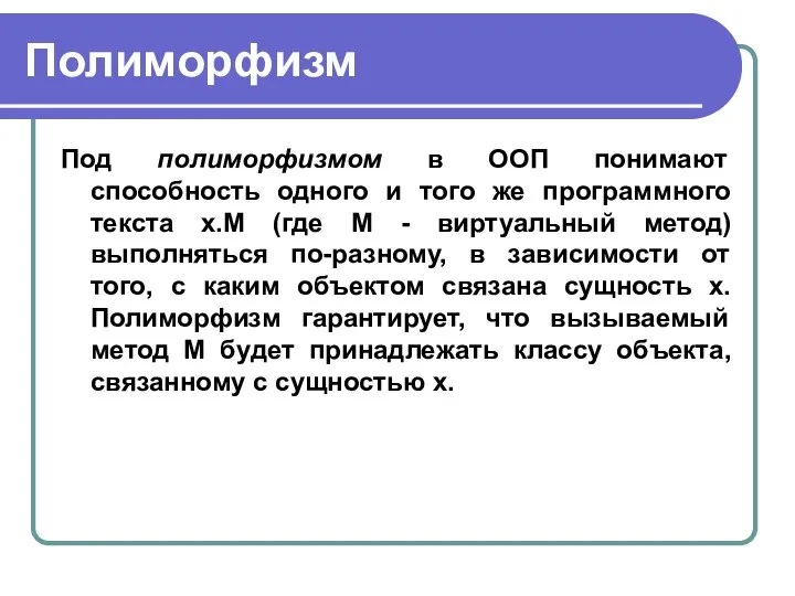 Полиморфизм Под полиморфизмом в ООП понимают способность одного и того же