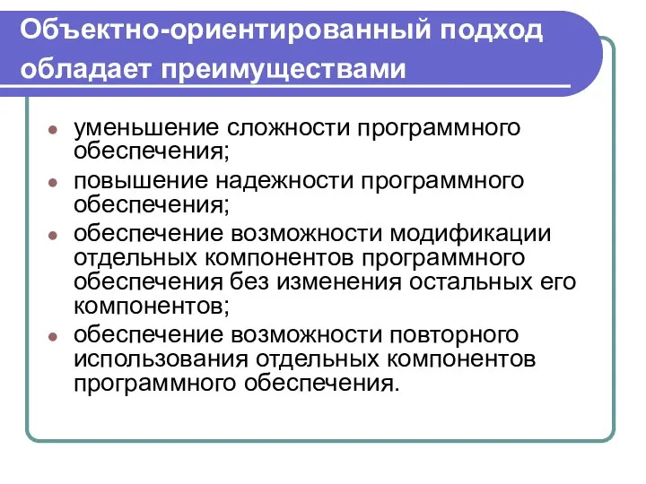 Объектно-ориентированный подход обладает преимуществами уменьшение сложности программного обеспечения; повышение надежности программного