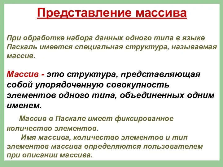 Представление массива При обработке набора данных одного типа в языке Паскаль