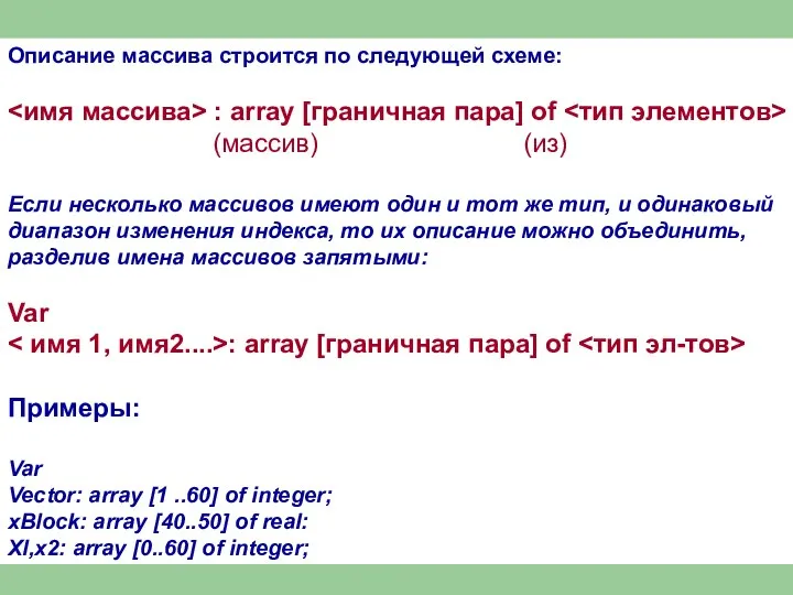 Описание массива строится по следующей схеме: : array [граничная пара] оf