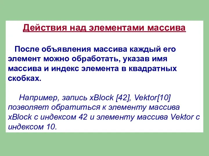 Действия над элементами массива После объявления массива каждый его элемент можно