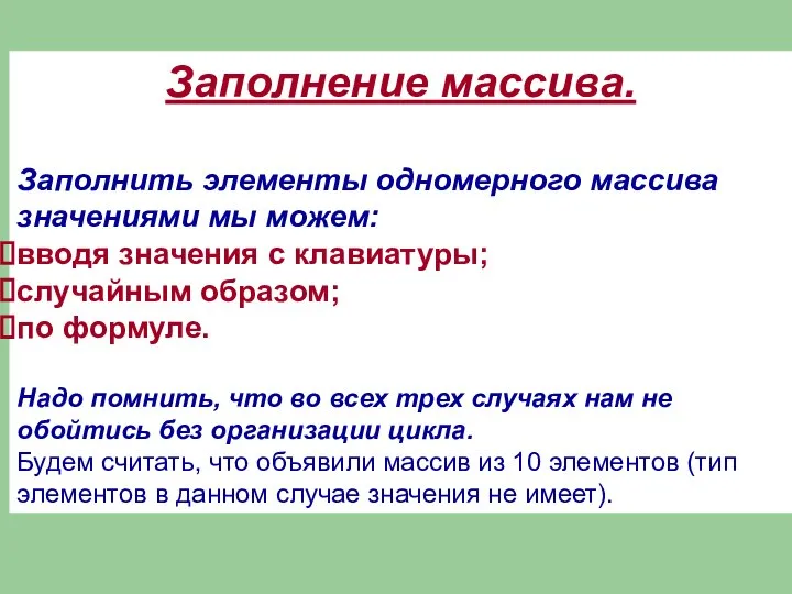 Заполнение массива. Заполнить элементы одномерного массива значениями мы можем: вводя значения