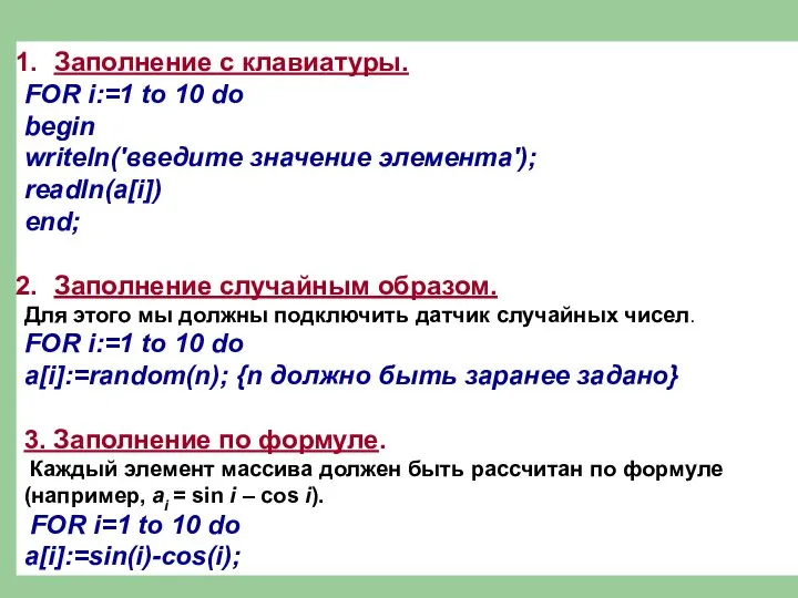 Заполнение с клавиатуры. FOR i:=1 to 10 do begin writeln('введите значение