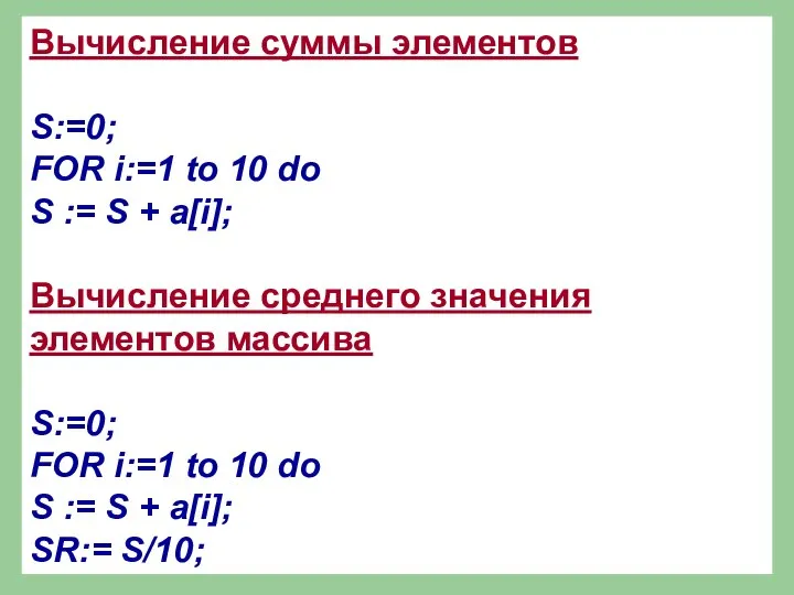 Вычисление суммы элементов S:=0; FOR i:=1 to 10 do S :=