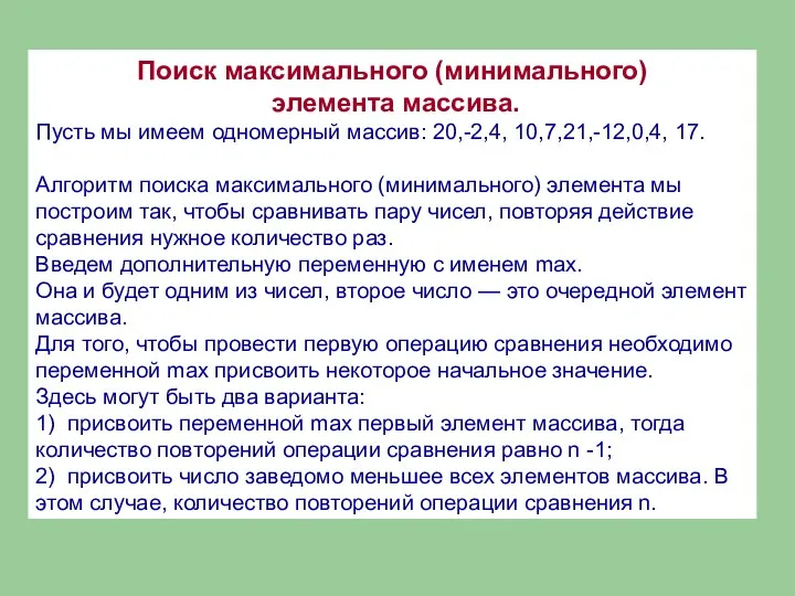 Поиск максимального (минимального) элемента массива. Пусть мы имеем одномерный массив: 20,-2,4,