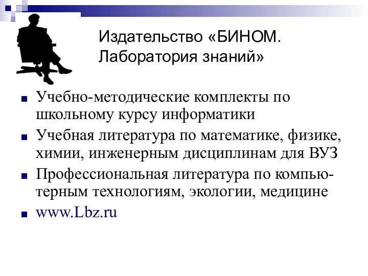 Издательство «БИНОМ. Лаборатория знаний» Учебно-методические комплекты по школьному курсу информатики Учебная