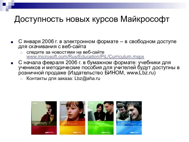 Доступность новых курсов Майкрософт С января 2006 г. в электронном формате