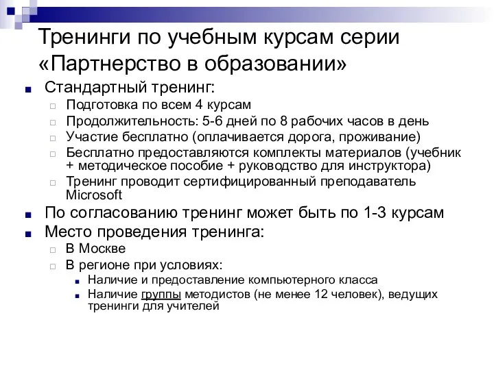 Тренинги по учебным курсам серии «Партнерство в образовании» Стандартный тренинг: Подготовка