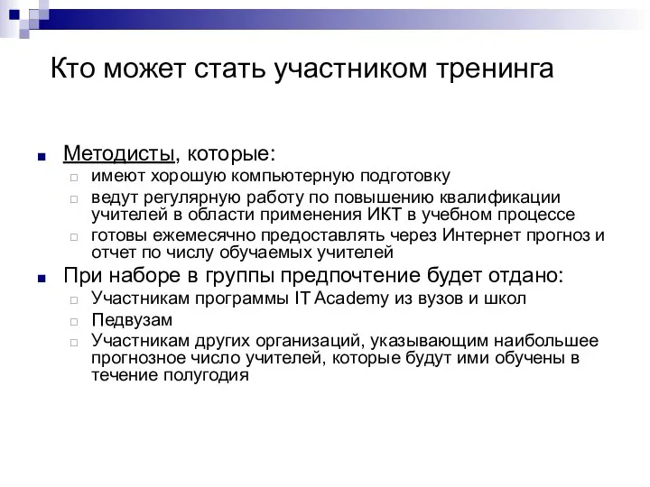 Кто может стать участником тренинга Методисты, которые: имеют хорошую компьютерную подготовку