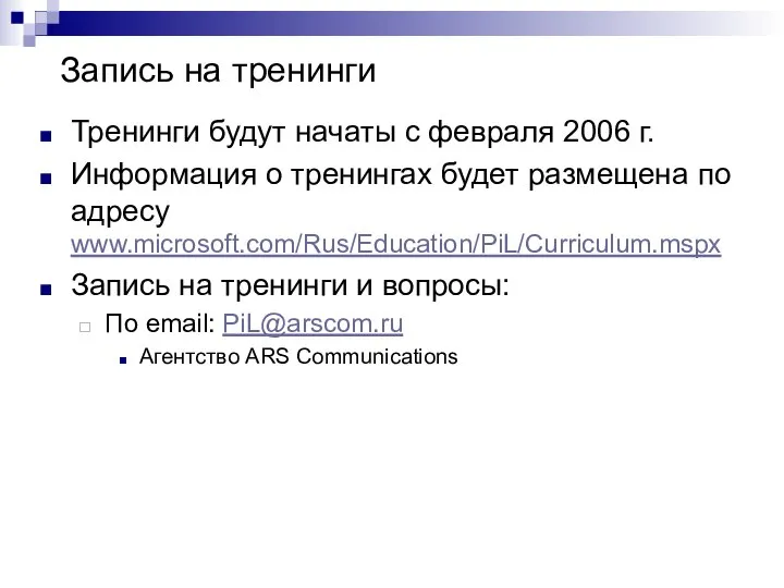 Запись на тренинги Тренинги будут начаты с февраля 2006 г. Информация