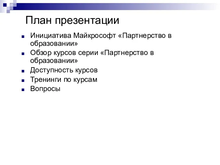 План презентации Инициатива Майкрософт «Партнерство в образовании» Обзор курсов серии «Партнерство