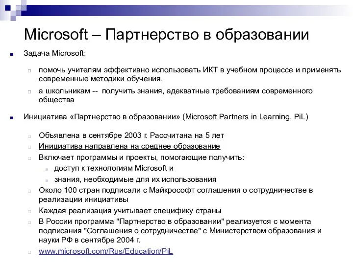 Microsoft – Партнерство в образовании Задача Microsoft: помочь учителям эффективно использовать