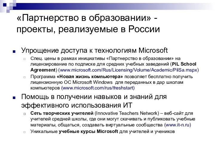 «Партнерство в образовании» - проекты, реализуемые в России Упрощение доступа к