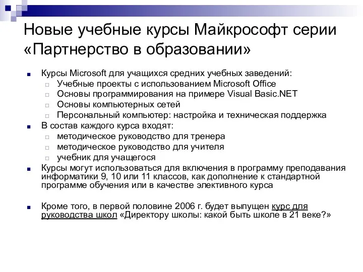 Новые учебные курсы Майкрософт серии «Партнерство в образовании» Курсы Microsoft для