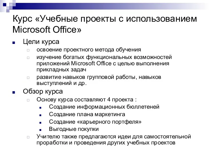 Курс «Учебные проекты с использованием Microsoft Office» Цели курса освоение проектного