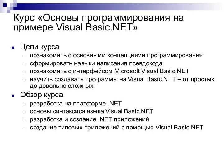 Курс «Основы программирования на примере Visual Basic.NET» Цели курса познакомить с