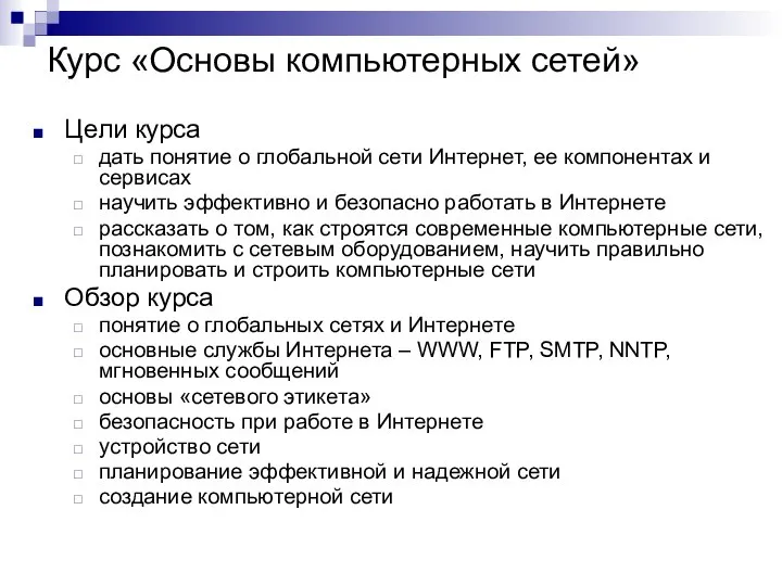 Курс «Основы компьютерных сетей» Цели курса дать понятие о глобальной сети