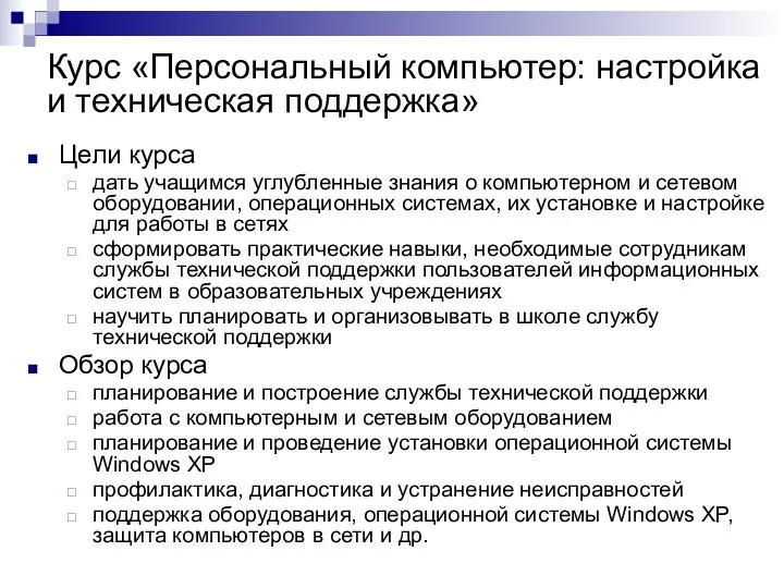 Цели курса дать учащимся углубленные знания о компьютерном и сетевом оборудовании,