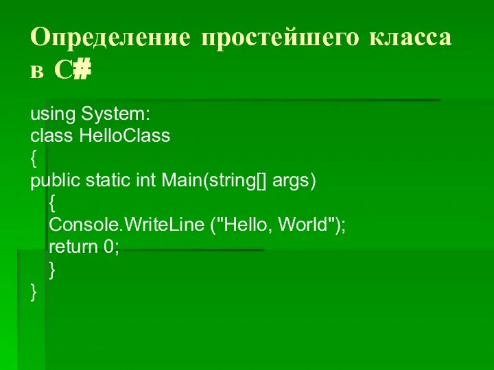 Определение простейшего класса в С# using System: class HelloClass { public