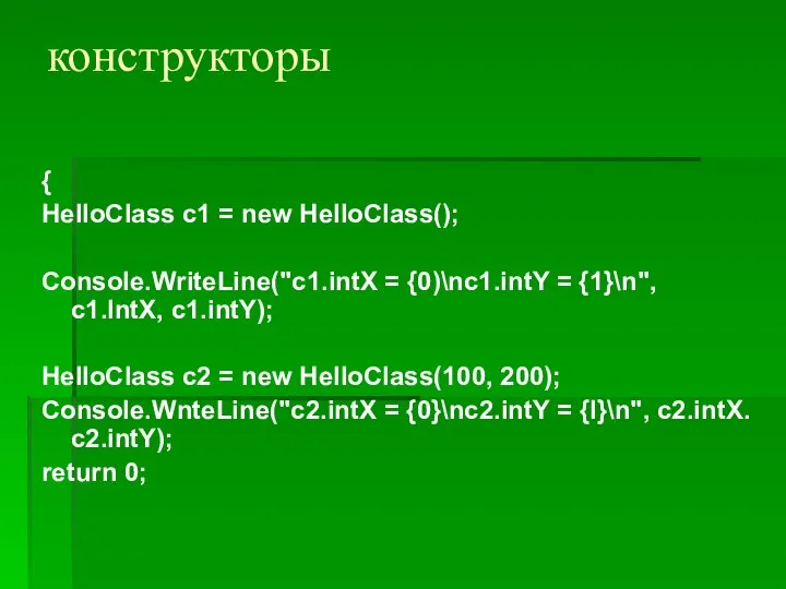 конструкторы { HelloClass c1 = new HelloClass(); Console.WriteLine("c1.intX = {0)\nc1.intY =