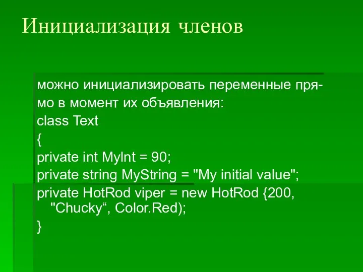 Инициализация членов можно инициализировать переменные пря- мо в момент их объявления: