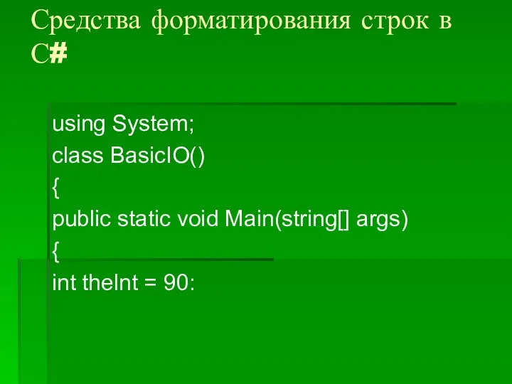 Средства форматирования строк в С# using System; class BasicIO() { public