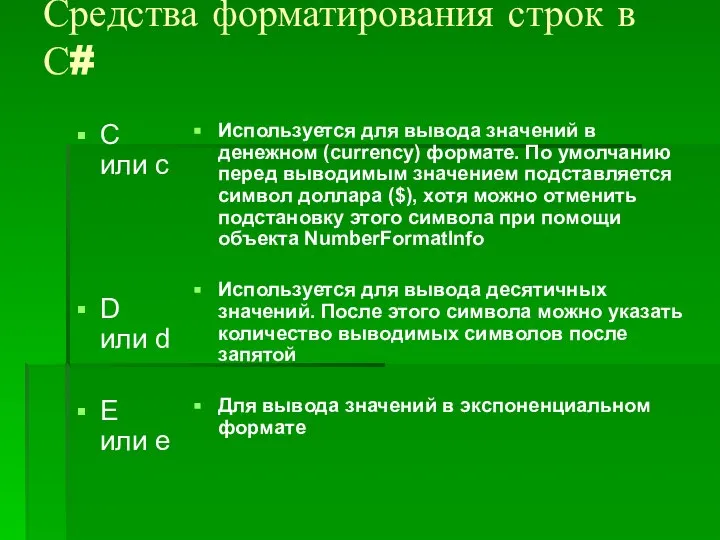 Средства форматирования строк в С# С или с D или d