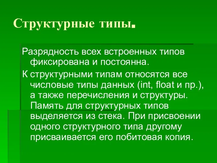 Структурные типы. Разрядность всех встроенных типов фиксирована и постоянна. К структурными