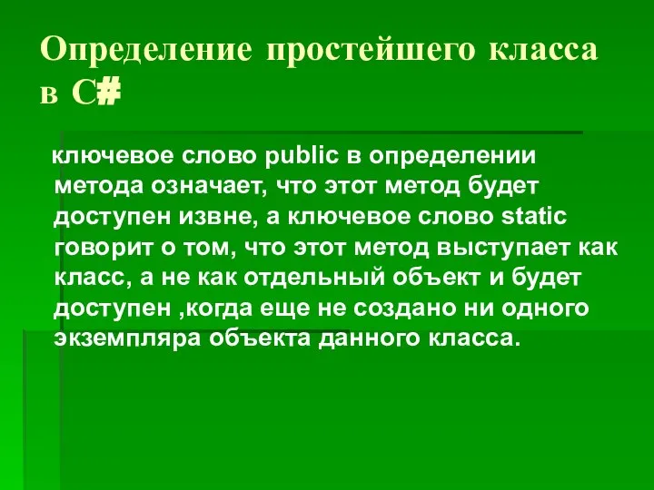 Определение простейшего класса в С# ключевое слово publiс в определении метода