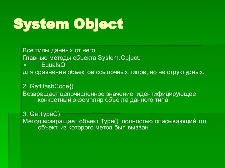 System Object Все типы данных от него. Главные методы объекта System.Object: