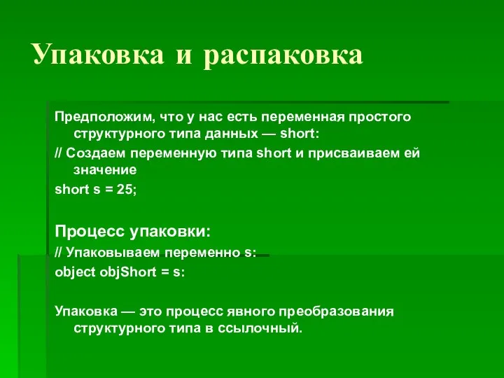 Упаковка и распаковка Предположим, что у нас есть переменная простого структурного