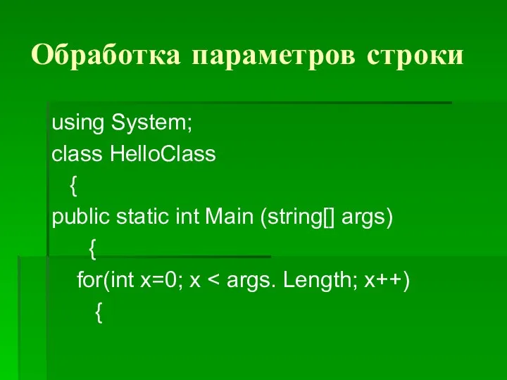 Обработка параметров строки using System; class HelloClass { public static int